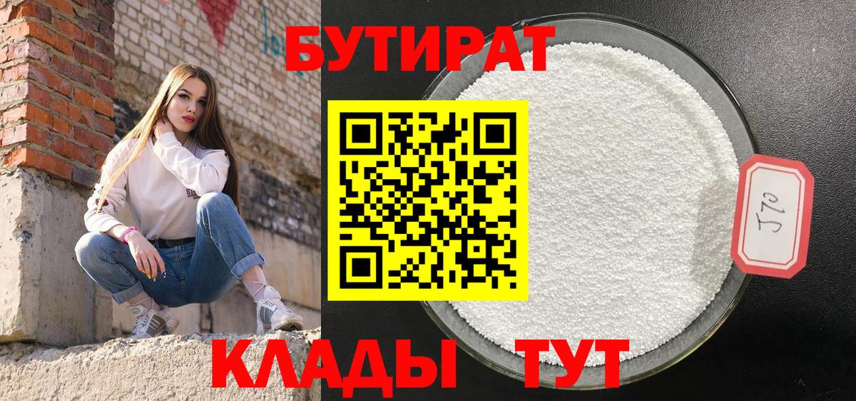 БУТИРАТ 99%  Вход с VPN  Богородицк 